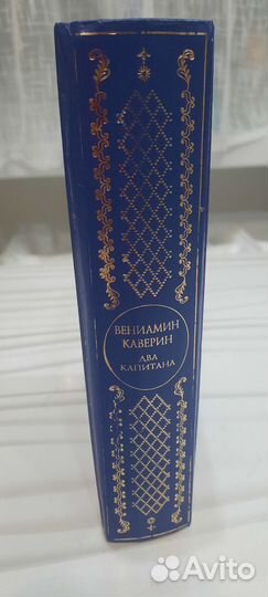 В. Каверин Два капитана