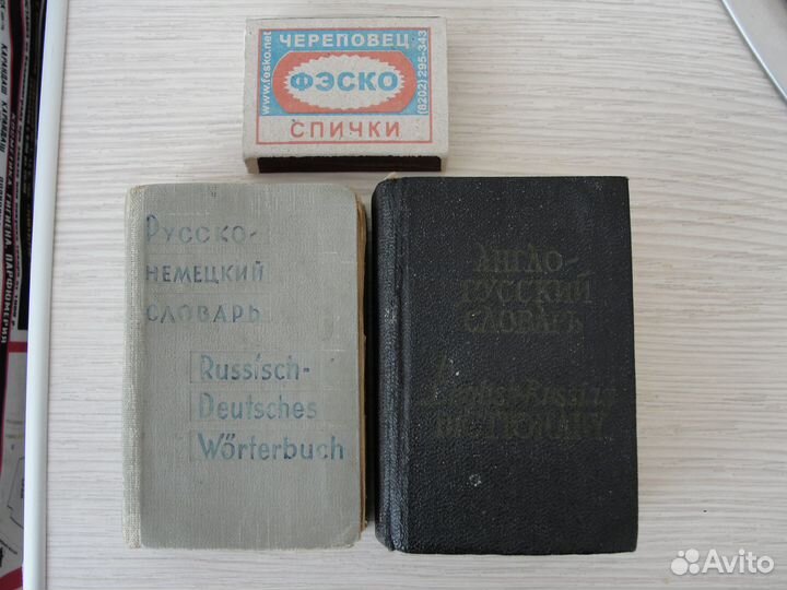 Словари карманные 1960-х годов