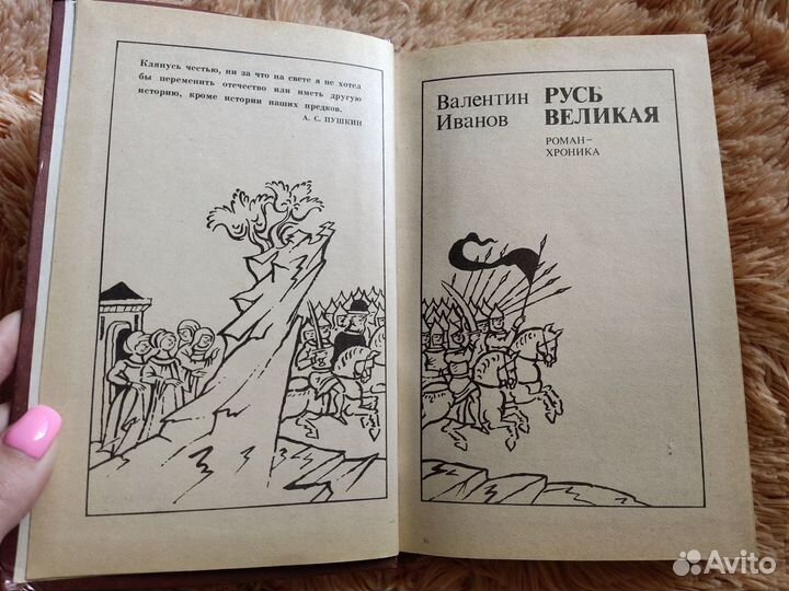 Иванов В. Д. Русь великая. Роман-хроника