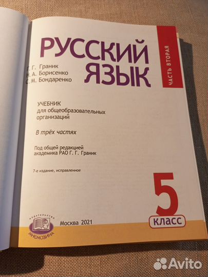 Русский язык 5 класс Граник 3 части новый