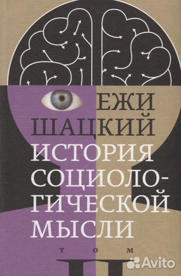 Шацкий Е. История социологической мысли