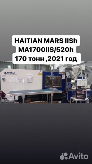 Термопластавтомат haitian mars IISh MA1700IIS/520h