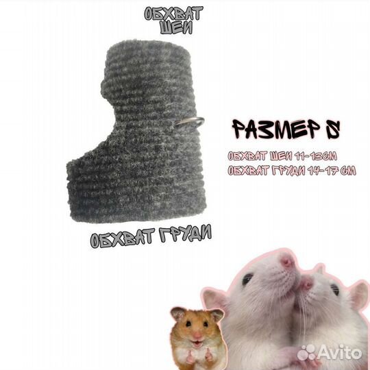 Шлейка для грызунов