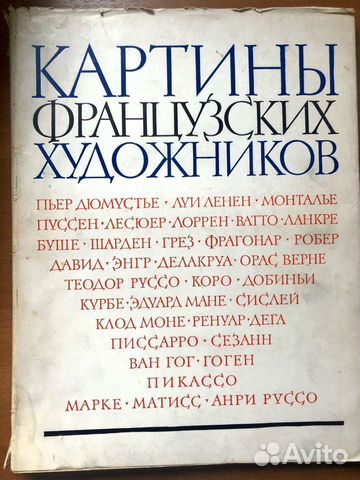 Книга «Картины французских художников» 1958 г