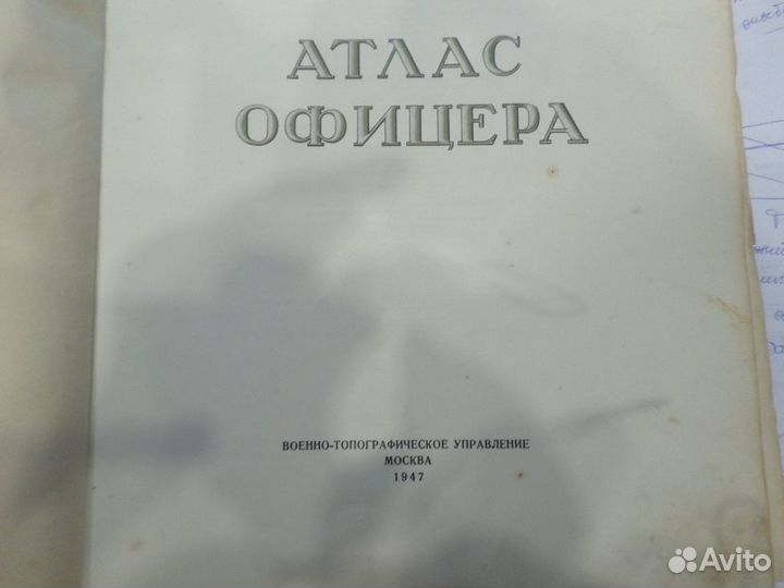 Атлас офицера 1947 год