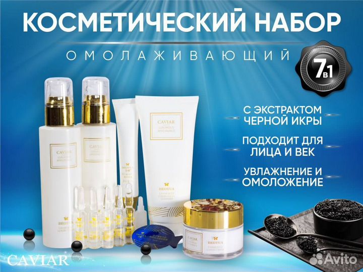 Косметический набор beotua 7в1 Омолаживающий