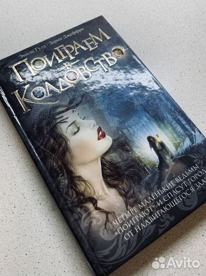 Э.Гулд З.Джеффри «Поиграем в Колдовство»