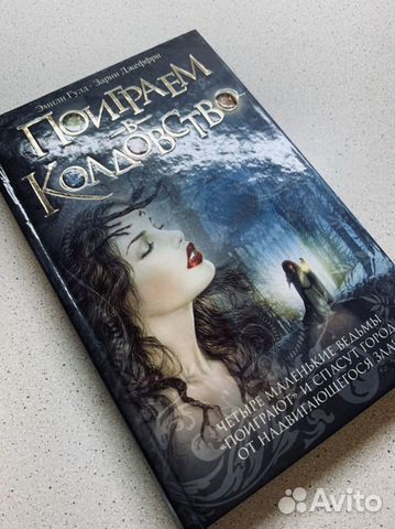 Э.Гулд З.Джеффри «Поиграем в Колдовство»