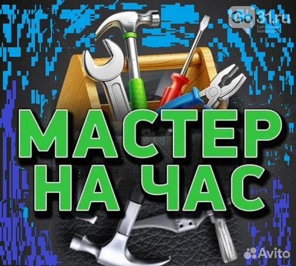 Мастер на час