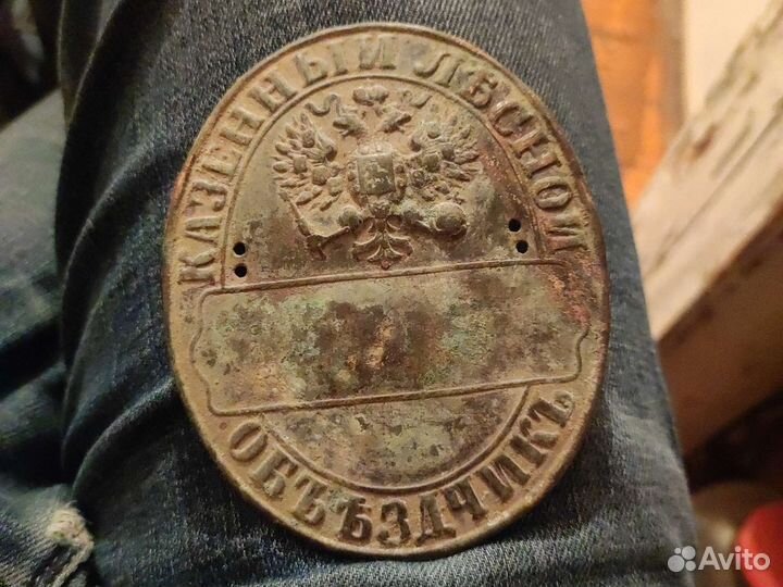 Должностной жетон, казённый лъсной объездчик