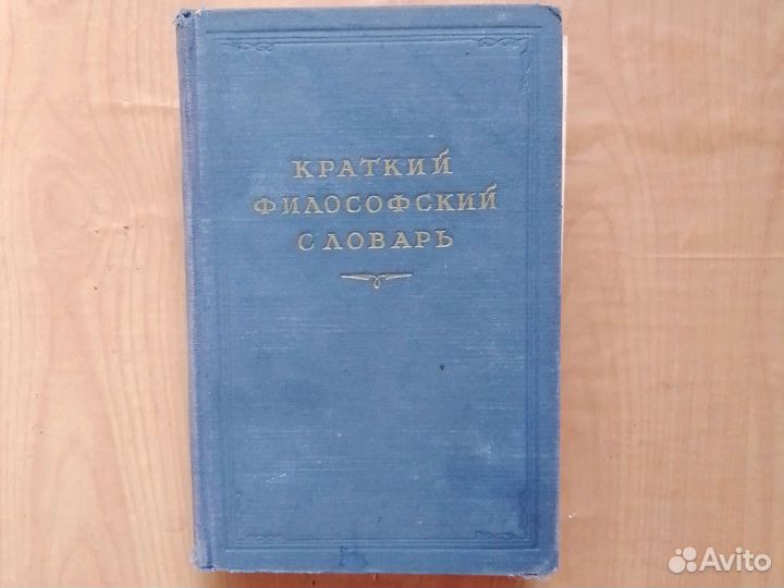 Краткий философский словарь 1954 г