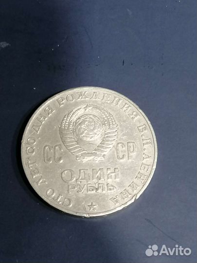 1 рубль СССР ленин