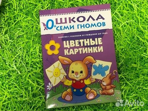 Школа семи гномов 0 - 1 лет (5 штук)