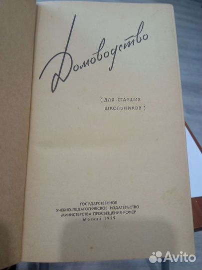 Домоводство 1959г