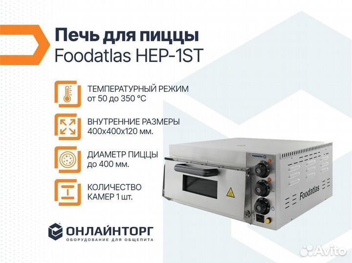 Печь для пиццы HEP-1ST Foodatlas