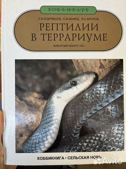 Книга рептилии