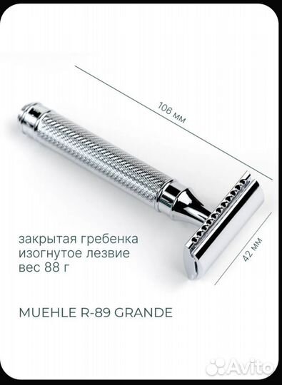 Т-образная бритва Muehle Traditional R 89 Grande