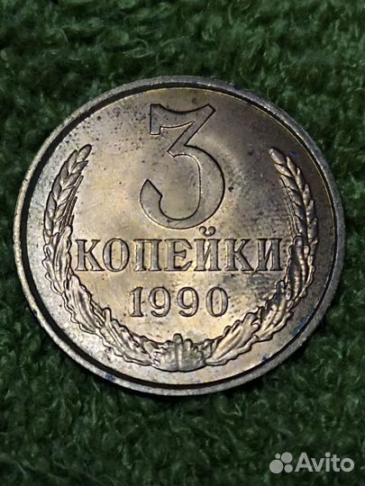 3 копейки СССР