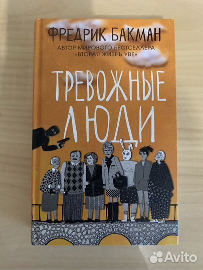 Книга Бакман. Тревожные люди
