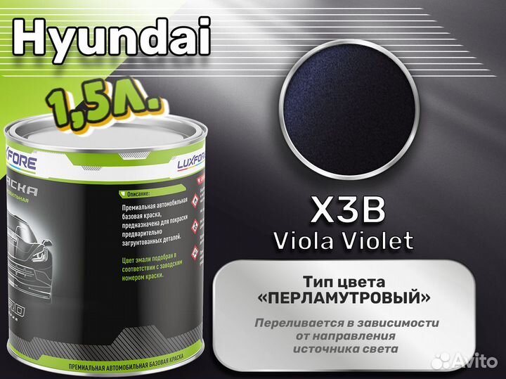 Краска Luxfore 1,5л. (Hyundai X3B Viola Violet)