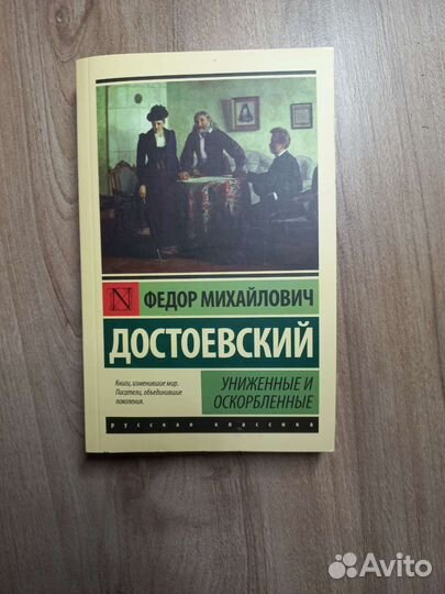 Униженные и оскорбленные Федор Достоевский
