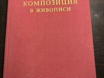 Композиция в живописи Волков Н.Н