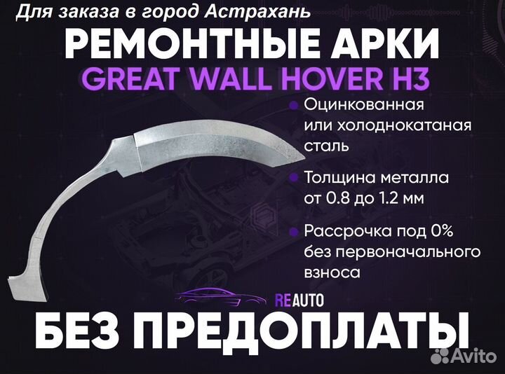 Ремонтные арки на Great Wall Hover H3