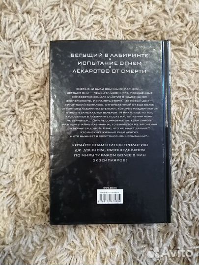 Бегущий в лабиринте. Трилогия