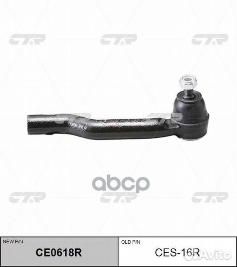 CE0618R Наконечник рулевой тяги прав CES1