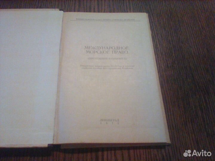 Международное морское право.1972 год