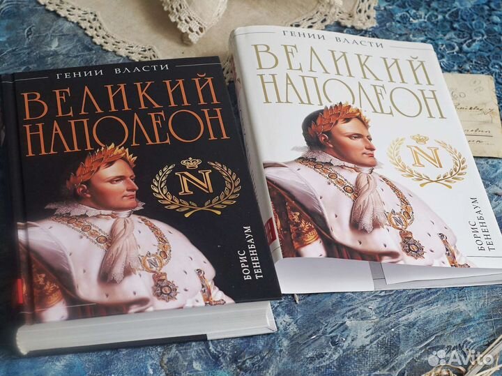 Книга Наполеон Б.Тененбаум