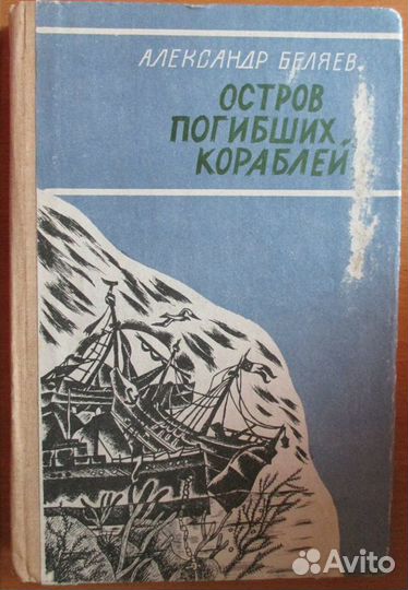 Остров погибших кораблей Беляев Александр