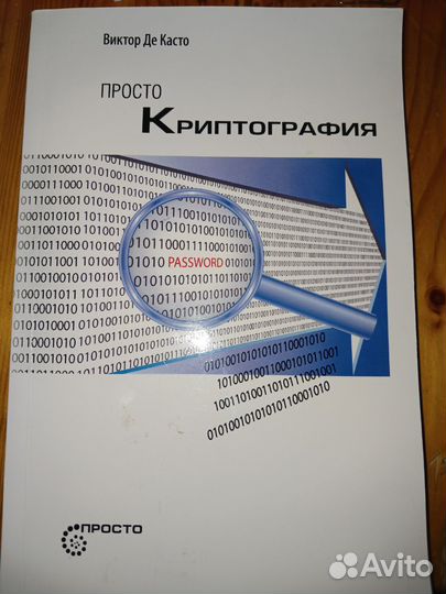 Просто криптография Виктор де Касто