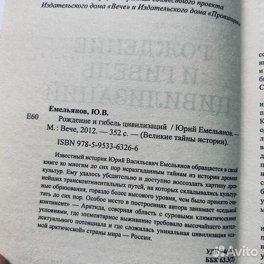 Емельянов, Рождение и гибель цивилизаций, 2012
