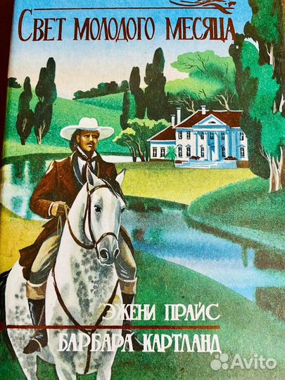 Свет молодого месяца Эжени Прайс Барбара Картланд
