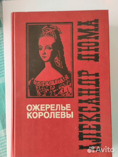 Александр Дюма Ожерелье королевы
