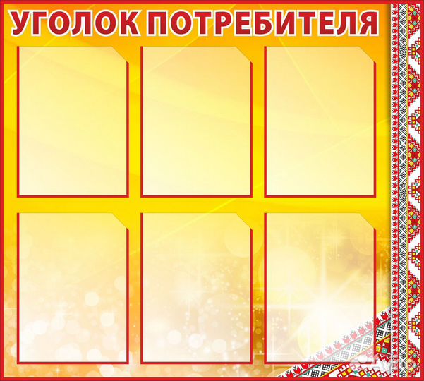 Уголок потребителя