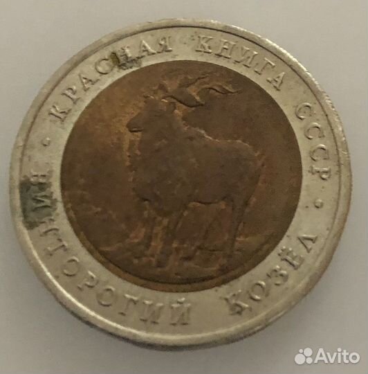Монеты красная книга ссср-России 1991-1992 год