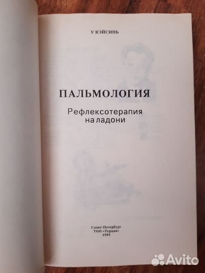 Книги У Вэйсиня. Пальмология. Фэншуй