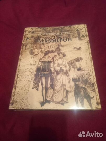 Книга Джованни Боккаччо Декамерон