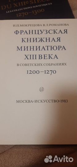 Книга Французская книжная миниатюра, 1983 год