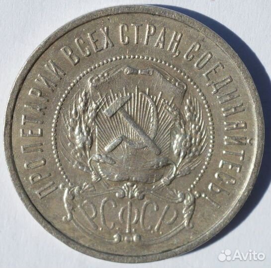 50 копеек 1922 пл