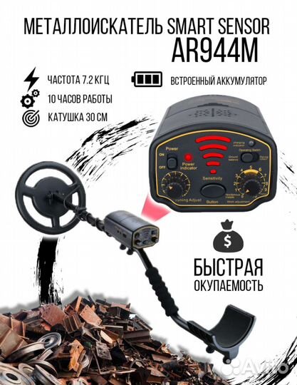 Металлоискатель AR944M