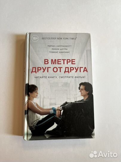 Книга «в метре друг от друга»
