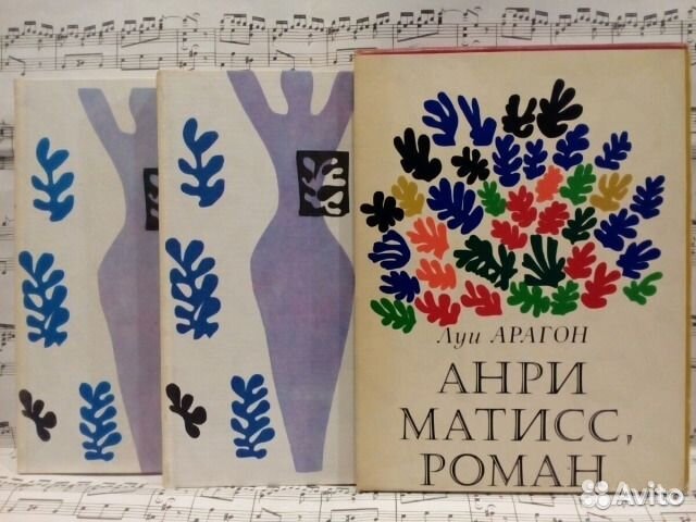 Луи Арагон анри матисс, роман