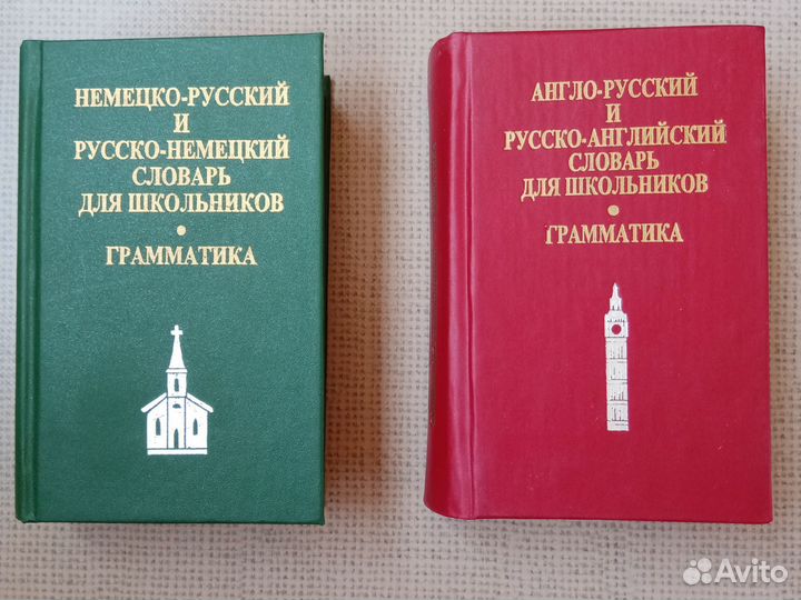 Словарь немецко-русский и англо-русский