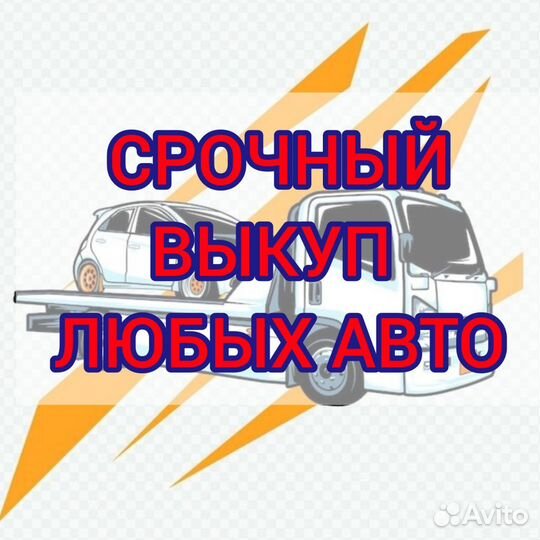 Выкуп авто, автовыкуп, продать машину