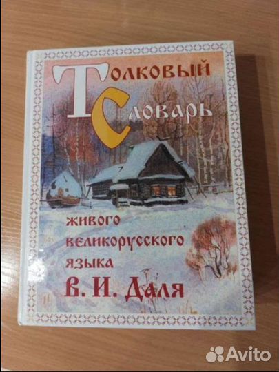 Толковый словарь Даля