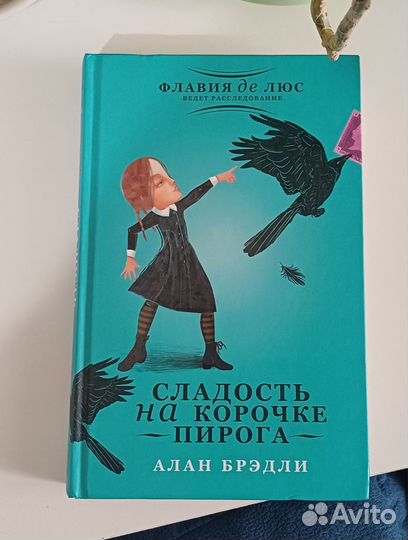 Книга Алан Брэдли - сладости на корочке пирога