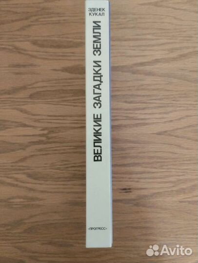 Великие загадки земли